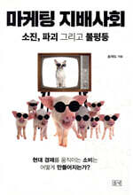 마케팅 지배사회