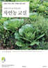 가와구치 요시카즈의 자연농 교실