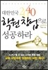 대한민국 2040 학원 창업으로 성공하라