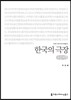 한국의 극장 큰글씨책