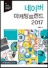 네이버 마케팅 트렌드 2017