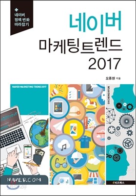 네이버 마케팅 트렌드 2017