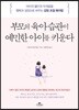 부모의 육아 습관이 예민한 아이를 키운다