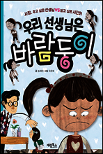우리 선생님은 바람둥이