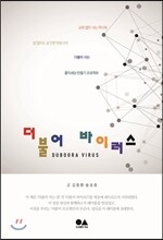 더불어 바이러스