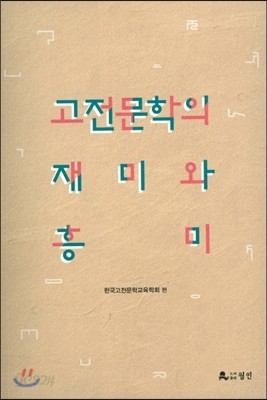 고전 문학의 재미와 흥미