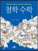 철학 수학
