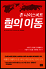 존 나이스비트 힘의 이동