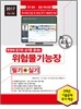 2017 위험물기능장 필기+실기