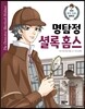 명탐정 셜록 홈스