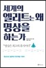 세계의 엘리트는 왜 명상을 하는가