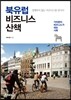 북유럽 비즈니스 산책