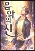 음악의 신 4