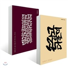 [세트] 만남, 신영복의 말과 글 (전2권)