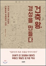 건축왕, 경성을 만들다