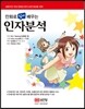 만화로 쉽게 배우는 인자분석