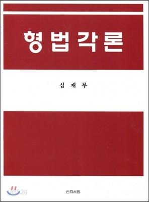 형법각론 