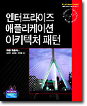 엔터프라이즈 애플리케이션 아키텍처 패턴