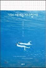 너의 세계를 지나칠 때