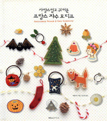 사랑스럽고 귀여운 프랑스 자수 모티프