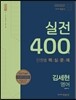 2017 김세현 영어 실전 400제
