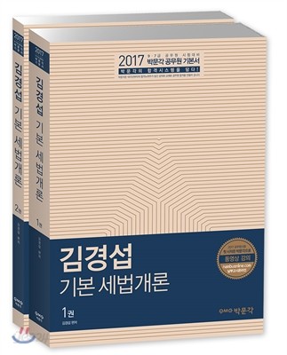 2017 김경섭 기본 세법개론