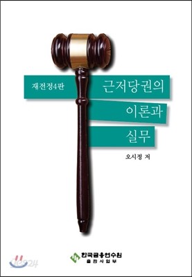 근저당권의 이론과 실무