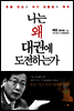 나는 왜 대권에 도전하는가