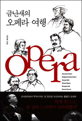 금난새의 오페라 여행