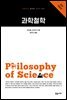 과학철학 - 교유서가 첫단추시리즈 15