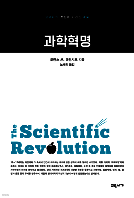 과학혁명 - 교유서가 첫단추시리즈 14