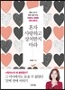 혼자 사랑하고 상처받지 마라