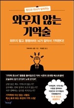 외우지 않는 기억술