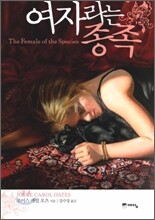 여자라는 종족