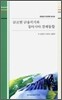 글로벌 금융위기와 동아시아 경제통합