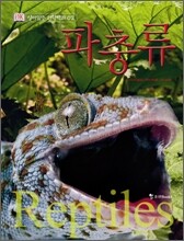 파충류