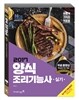 2017 이기적 in 양식 조리기능사 실기