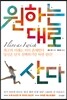 원하는 대로 산다