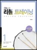 드럼을 위한 리듬 트레이닝 1