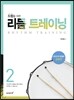 드럼을 위한 리듬 트레이닝 2