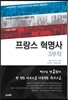 프랑스 혁명사 3부작