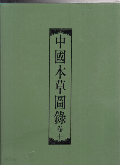 중국본초도록 1~11 전질중 부록 한권만 없고 1~10권까지만 있음 중국책 컬러도감