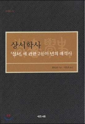 상서학사