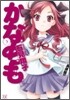 かなめも 3