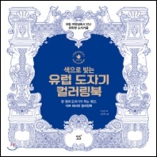 유럽 도자기 컬러링북