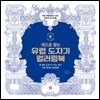 유럽 도자기 컬러링북