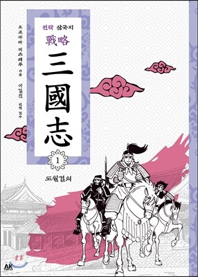 전략 삼국지 1