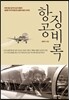 항공 징비록