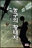 농구의 황태자 7