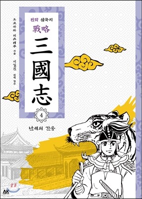 전략 삼국지 4